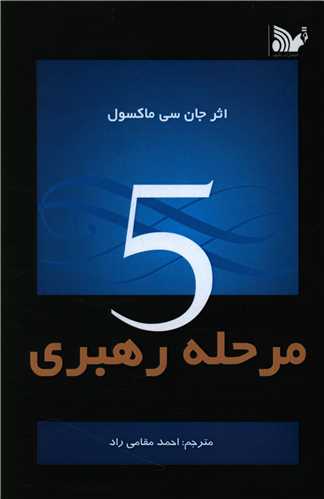 پایانه - 5 مرحله رهبری