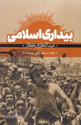 پایانه - بیداری اسلامی