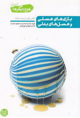 پایانه - بازی های عسلی و عسل های بدلی (من دیگر ما 4)