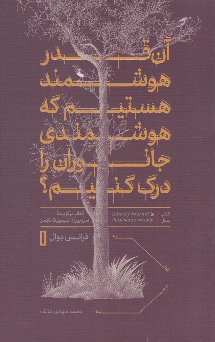 پایانه - آن قدر هوشمند هستیم که هوشمندی جانوران را درک کنیم؟
