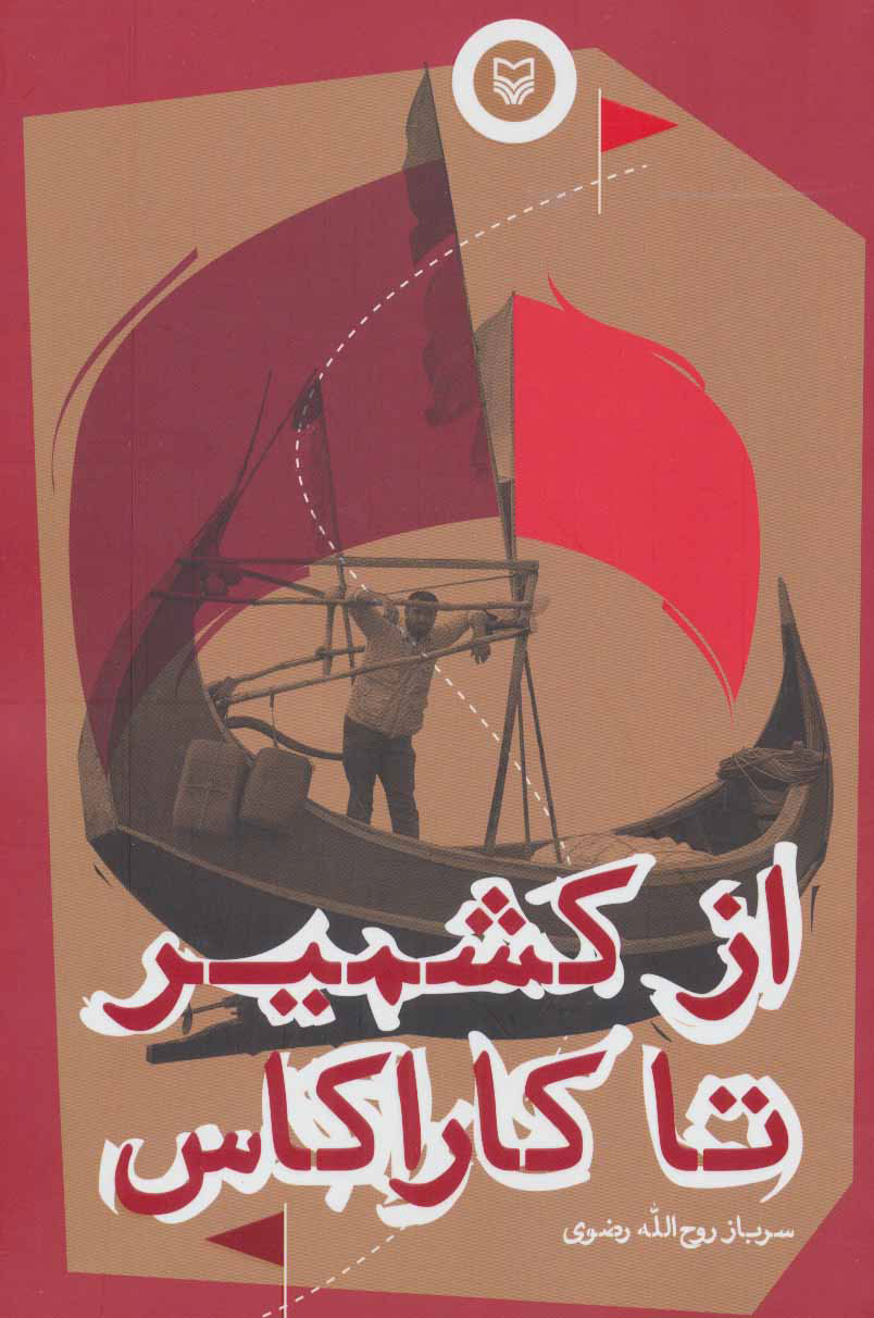 پایانه - از کشمیر تا کاراکاس