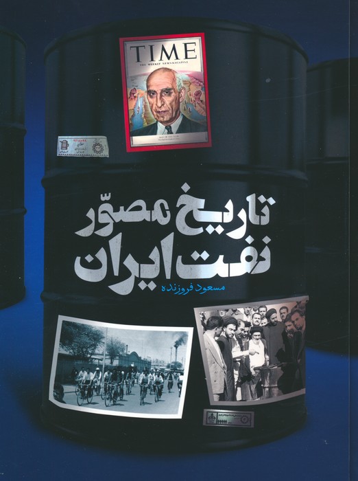 پایانه - تاریخ مصور نفت ایران (2زبانه)