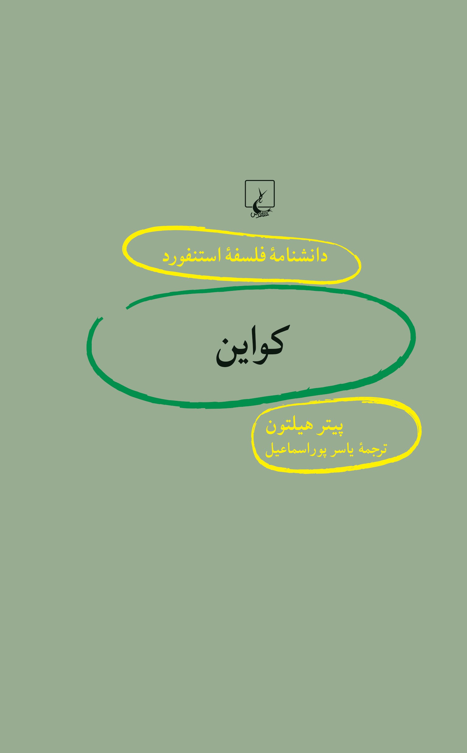 پایانه - کواین