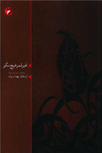 پایانه - غیر قمر هیچ مگو