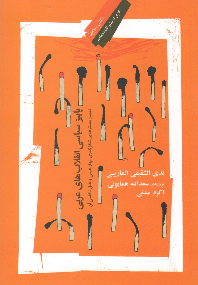 پایانه - پاییز سیاسی انقلاب های عربی