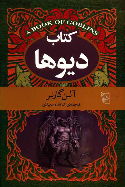 پایانه - دیوها