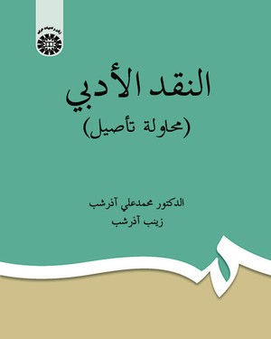 پایانه - النقد الادبی