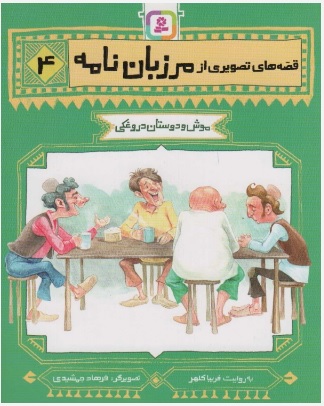 پایانه - قصه های تصویری از مرزبان نامه 4