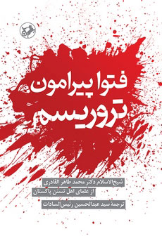 پایانه - فتوا پیرامون تروریسم