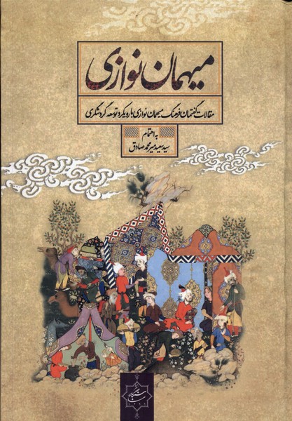 پایانه - میهمان نوازی