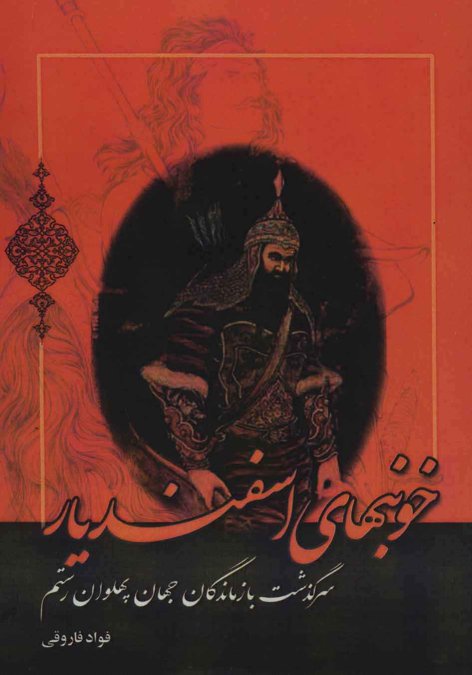 پایانه - خونبهای اسفندیار