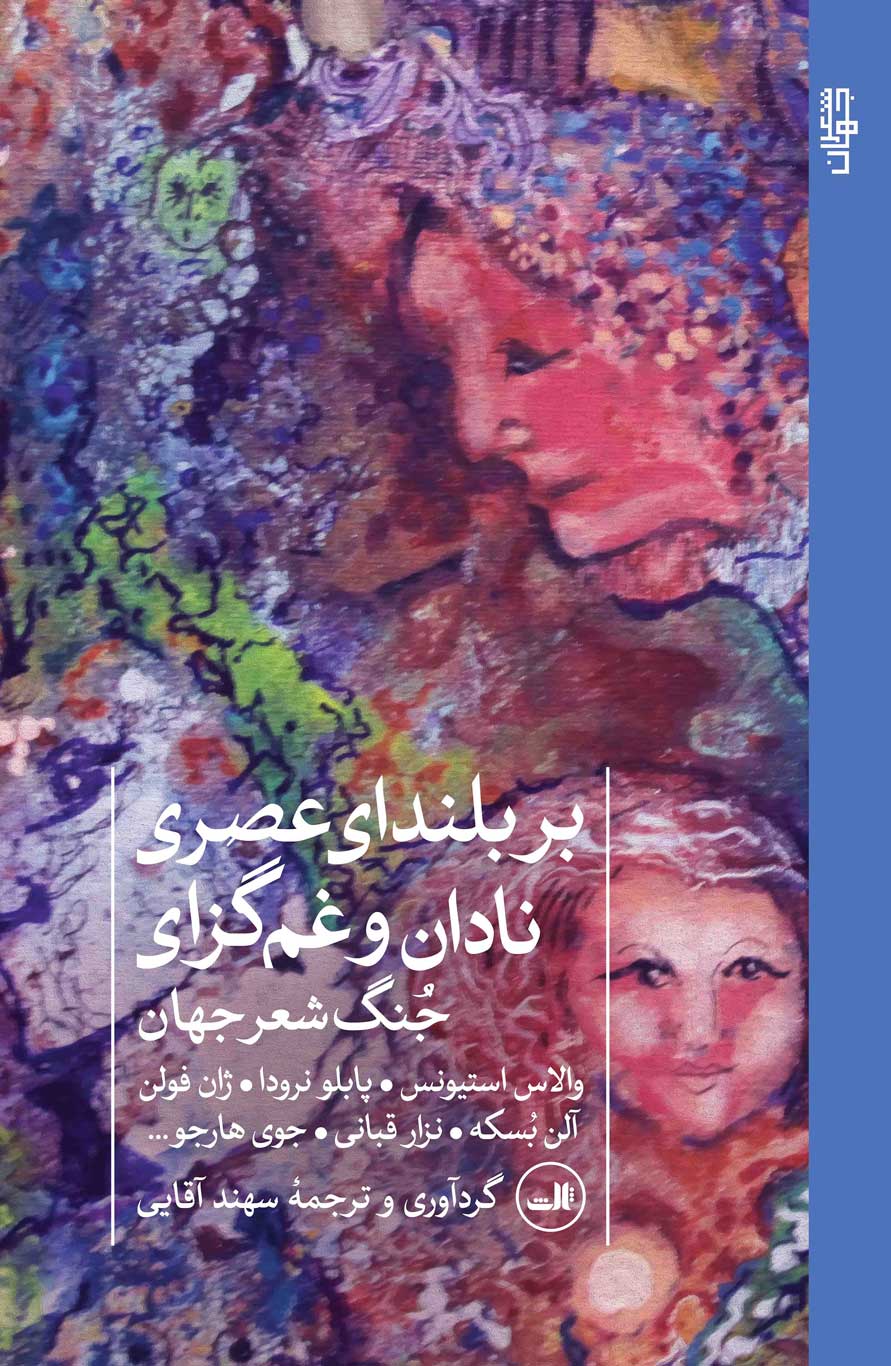 پایانه - بر بلندای عصری نادان و غم گزای