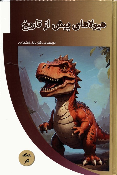 پایانه - هیولاهای پیش از تاریخ