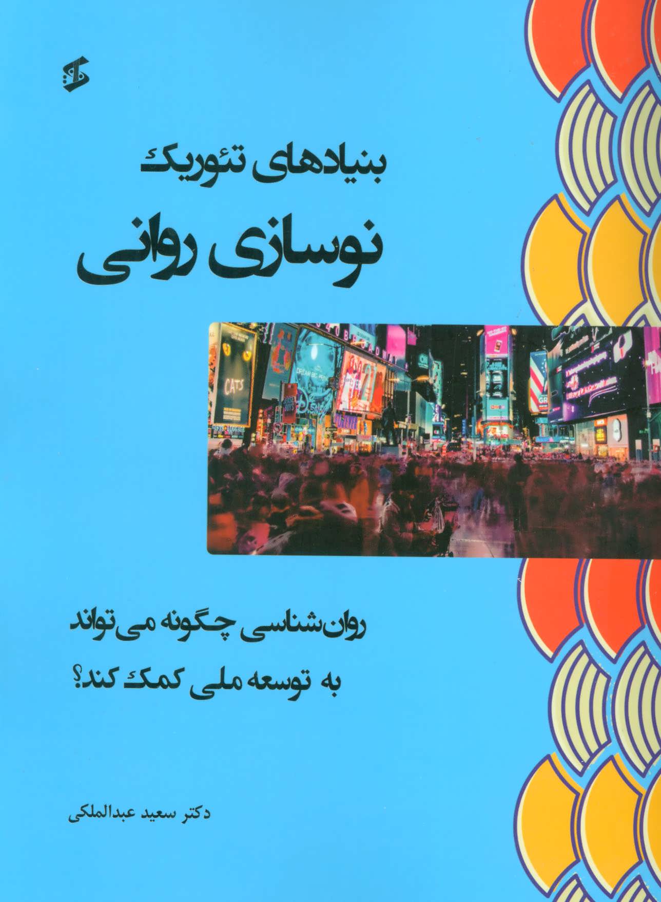 پایانه - بنیادهای تئوریک نوسازی روانی