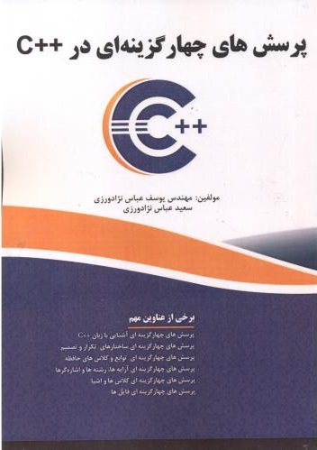 پایانه - پرسش های چهار گزینه ای در ++C