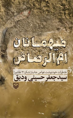 پایانه - میهمانان ام الرصاص