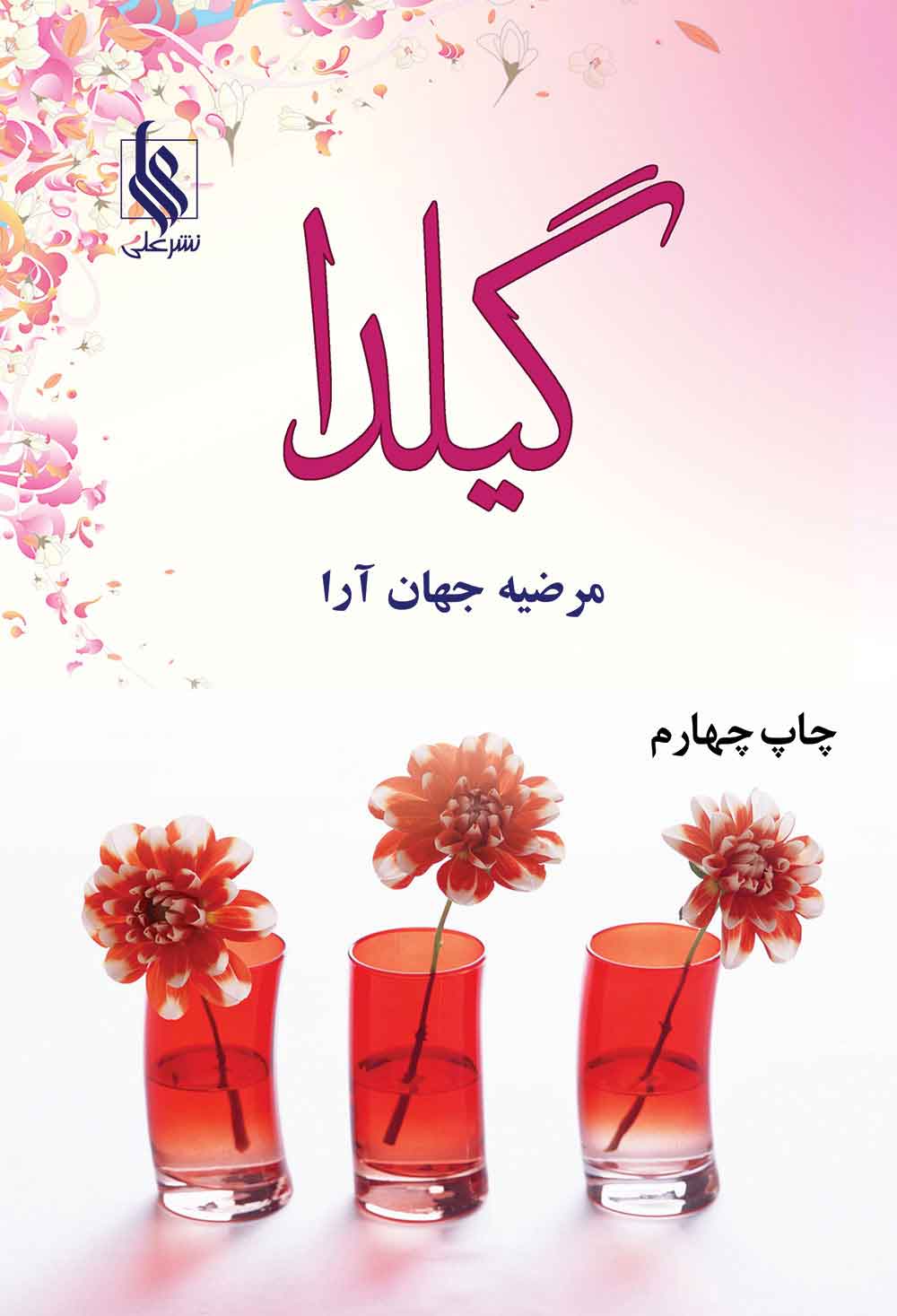 پایانه - گیلدا