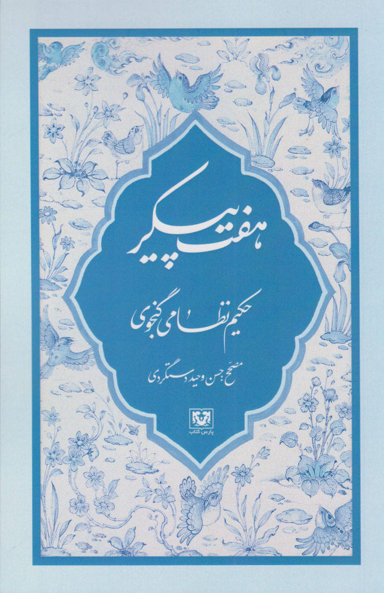 پایانه - هفت پیکر