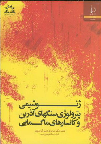 پایانه - ژئوشیمی
