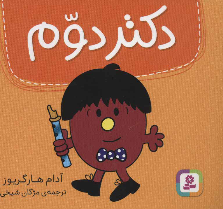 پایانه - دکتر دوم