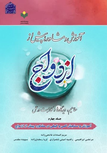 پایانه - آموزش و مشاوره پیش از ازدواج (4)