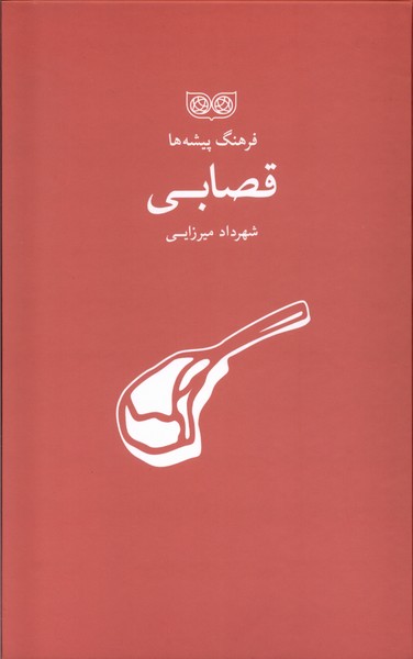 پایانه - فرهنگ پیشه ها قصابی