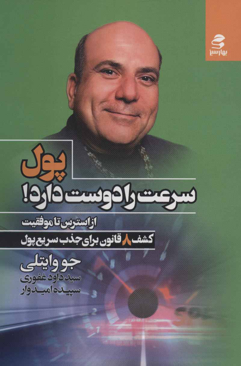 پایانه - پول سرعت را دوست دارد!