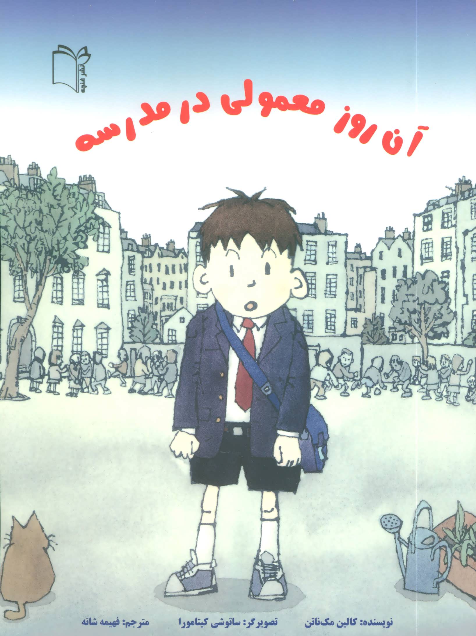 پایانه - آن روز معمولی در مدرسه