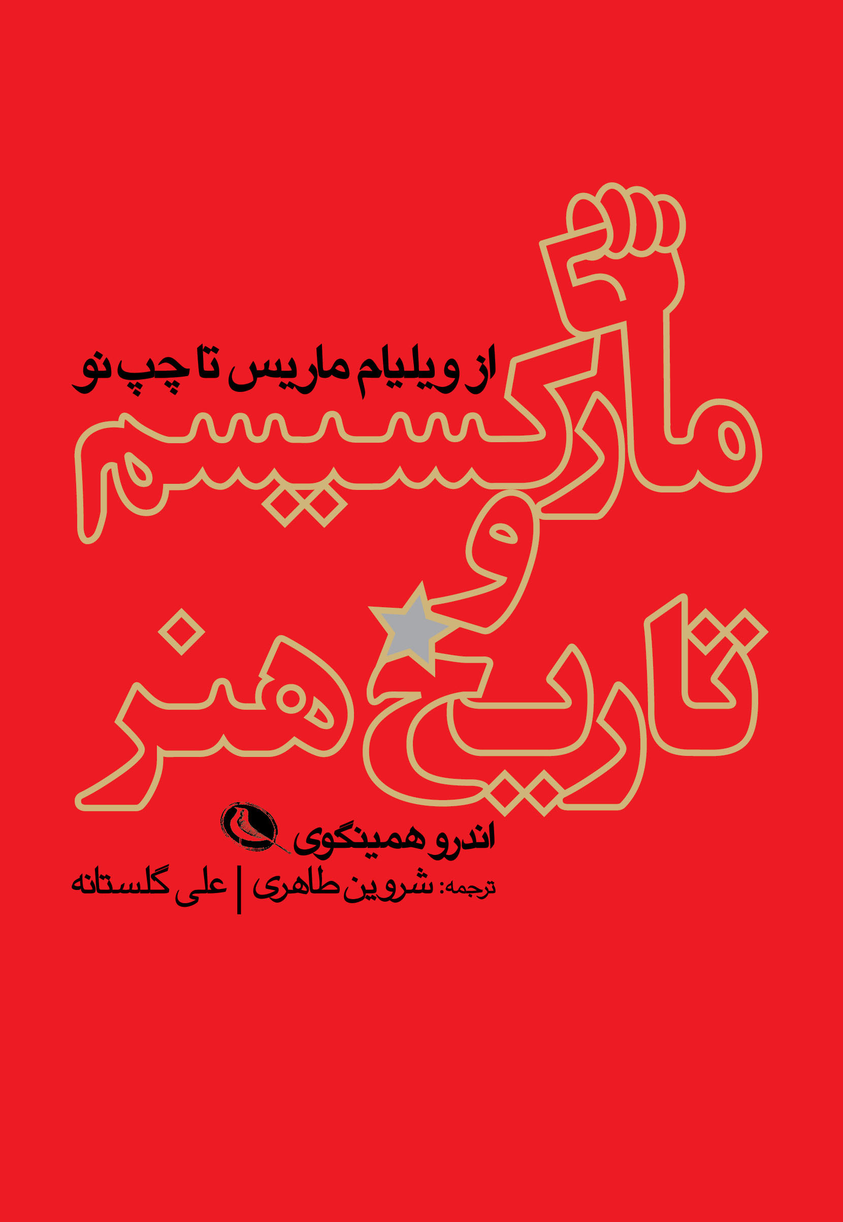 پایانه - مارکسیسم و تاریخ هنر