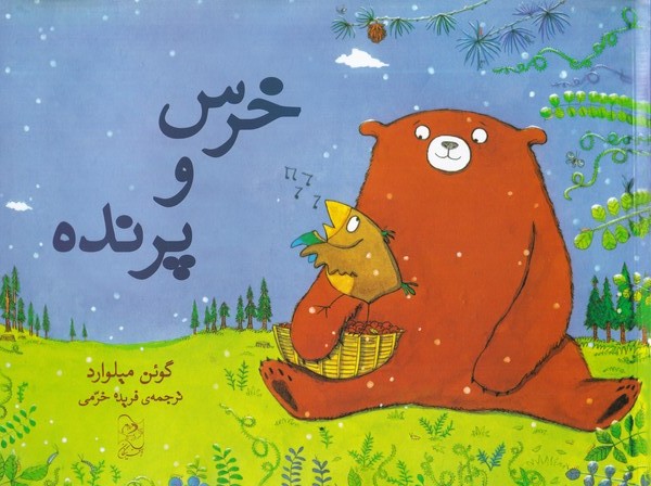 پایانه - خرس و پرنده