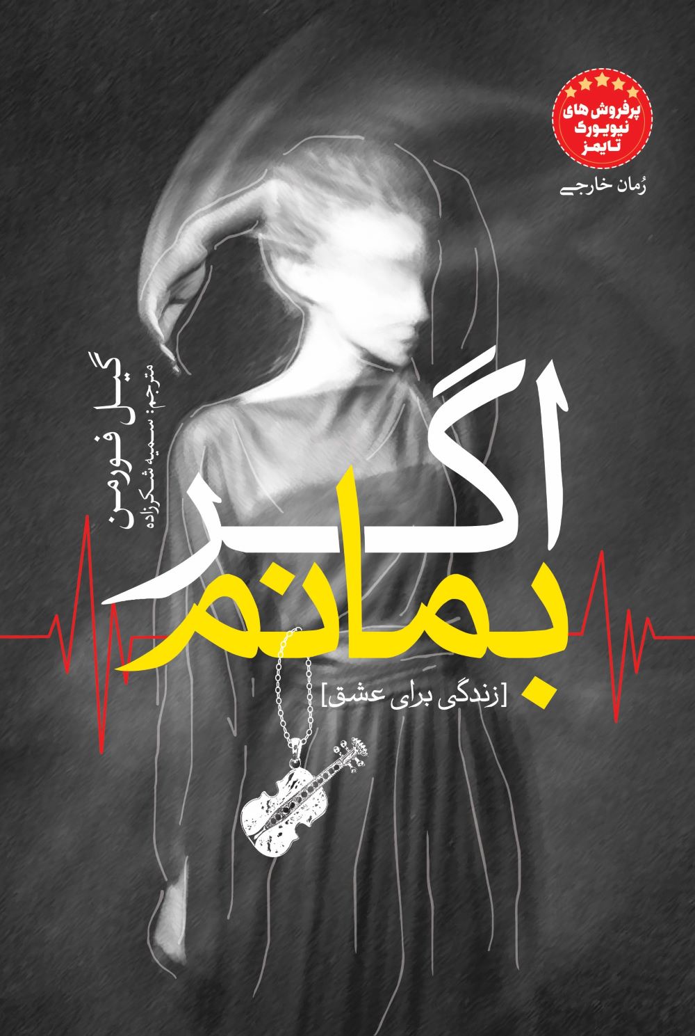 پایانه - اگر بمانم‫