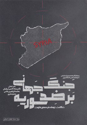 پایانه - جنگ جهانی بر ضد سوریه