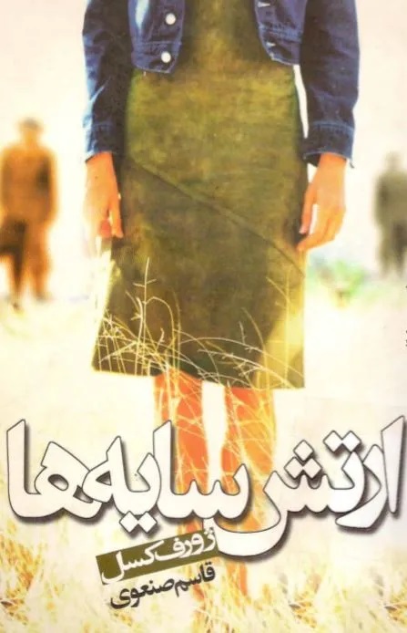 پایانه - ارتش سایه ها