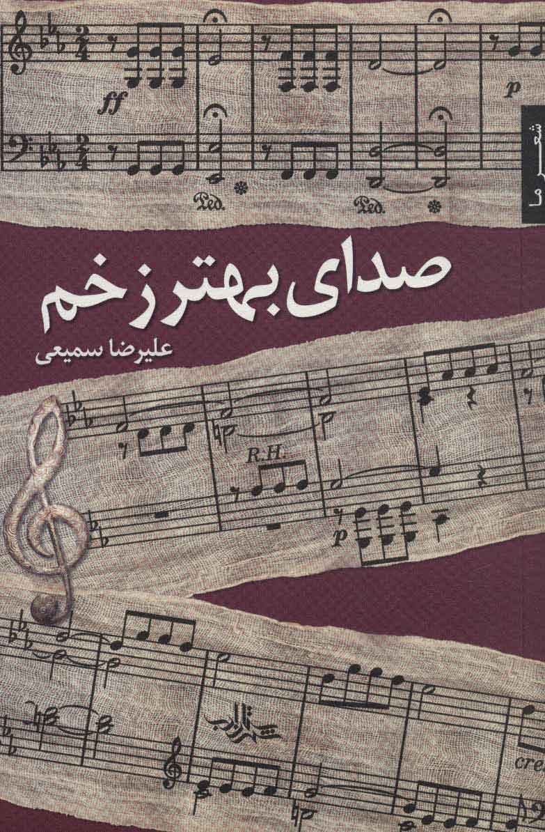 پایانه - صدای بهتر زخم