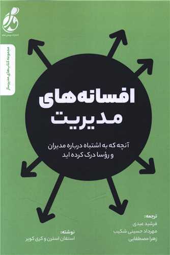 پایانه - افسانه های مدیریت