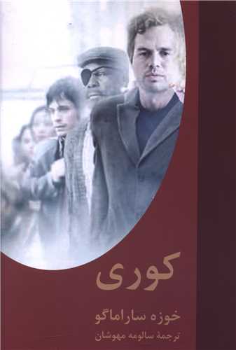 پایانه - کوری