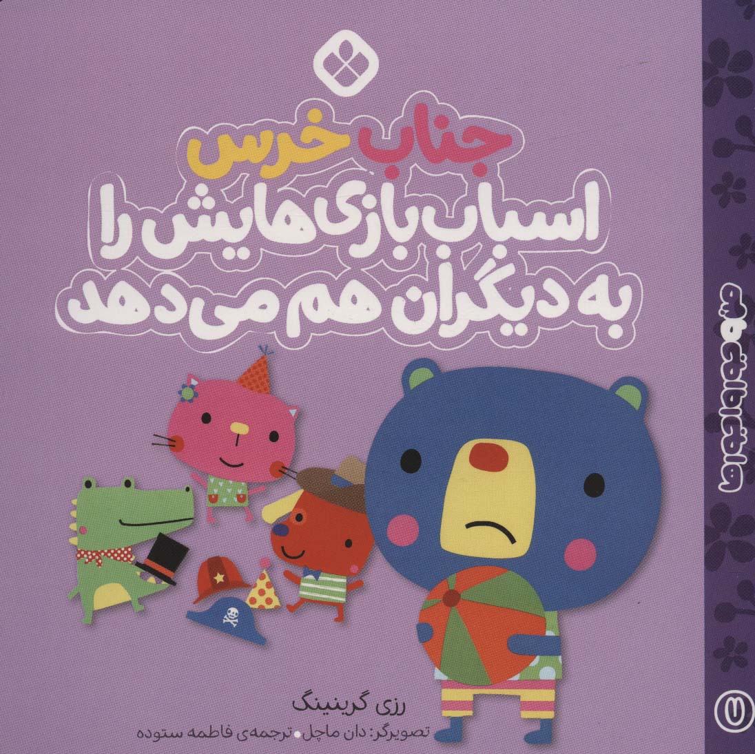 پایانه - جناب خرس اسباب بازی هایش را به دیگران هم می دهد