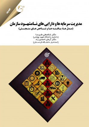 پایانه - مدیریت سرمایه ها و دارایی های نامشهود سازمان