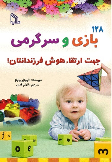 پایانه - 128 بازی و سرگرمی جهت ارتقاء هوش فرزندانتان!