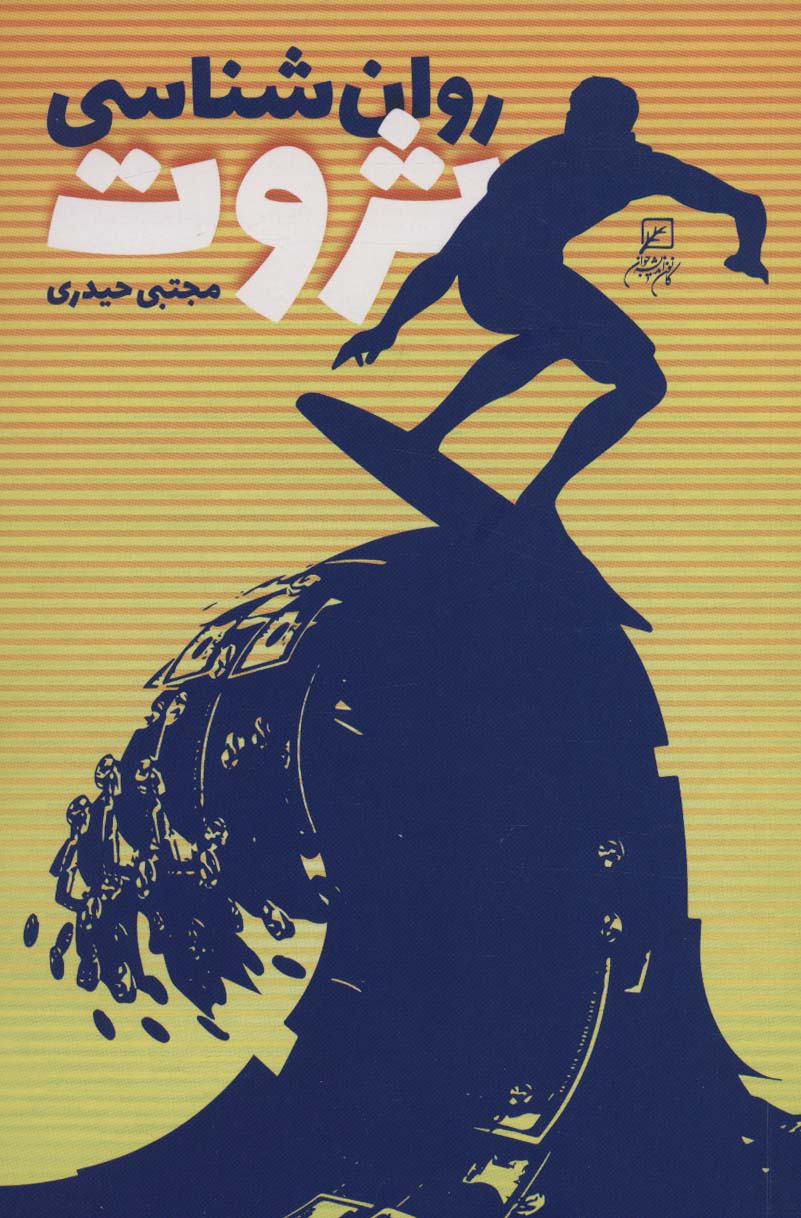 پایانه - روان شناسی ثروت