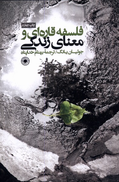 پایانه - فلسفه قاره ای و معنای زندگی