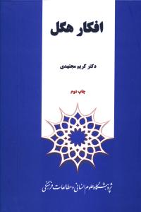 پایانه - افکار هگل