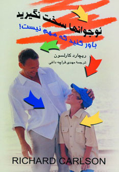 پایانه - نوجوانها سخت نگیرید