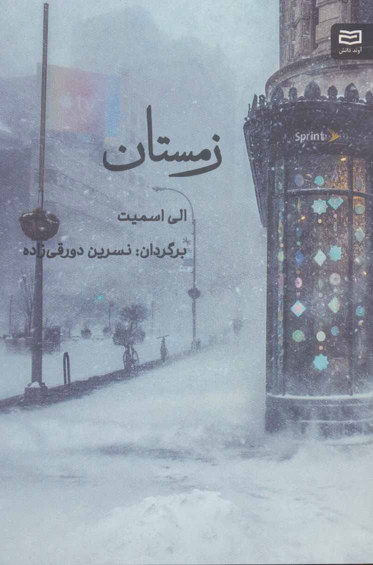 پایانه - زمستان