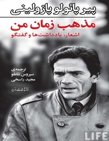 پایانه - مذهب زمان من