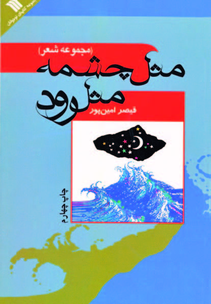 پایانه - مثل چشمه مثل رود