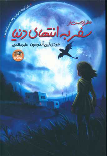 پایانه - خاطرات من از سفر به انتهای دنیا