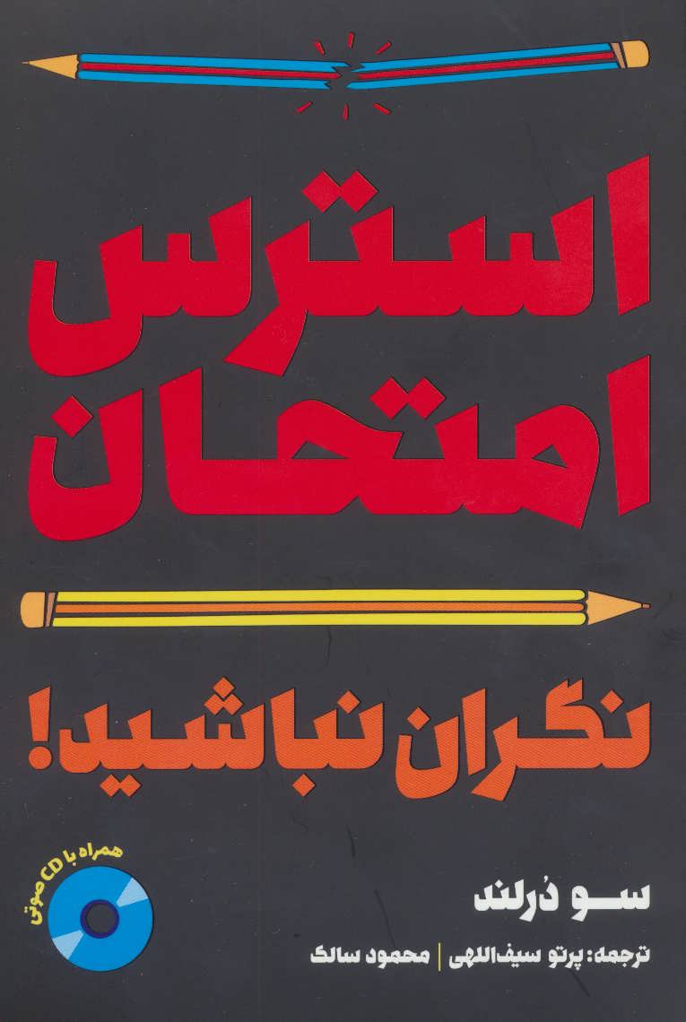 پایانه - استرس امتحان:نگران نباشید!