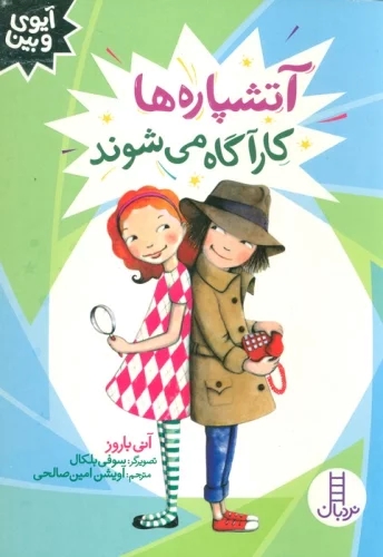 پایانه - آتشپاره ها کارآگاه می شوند