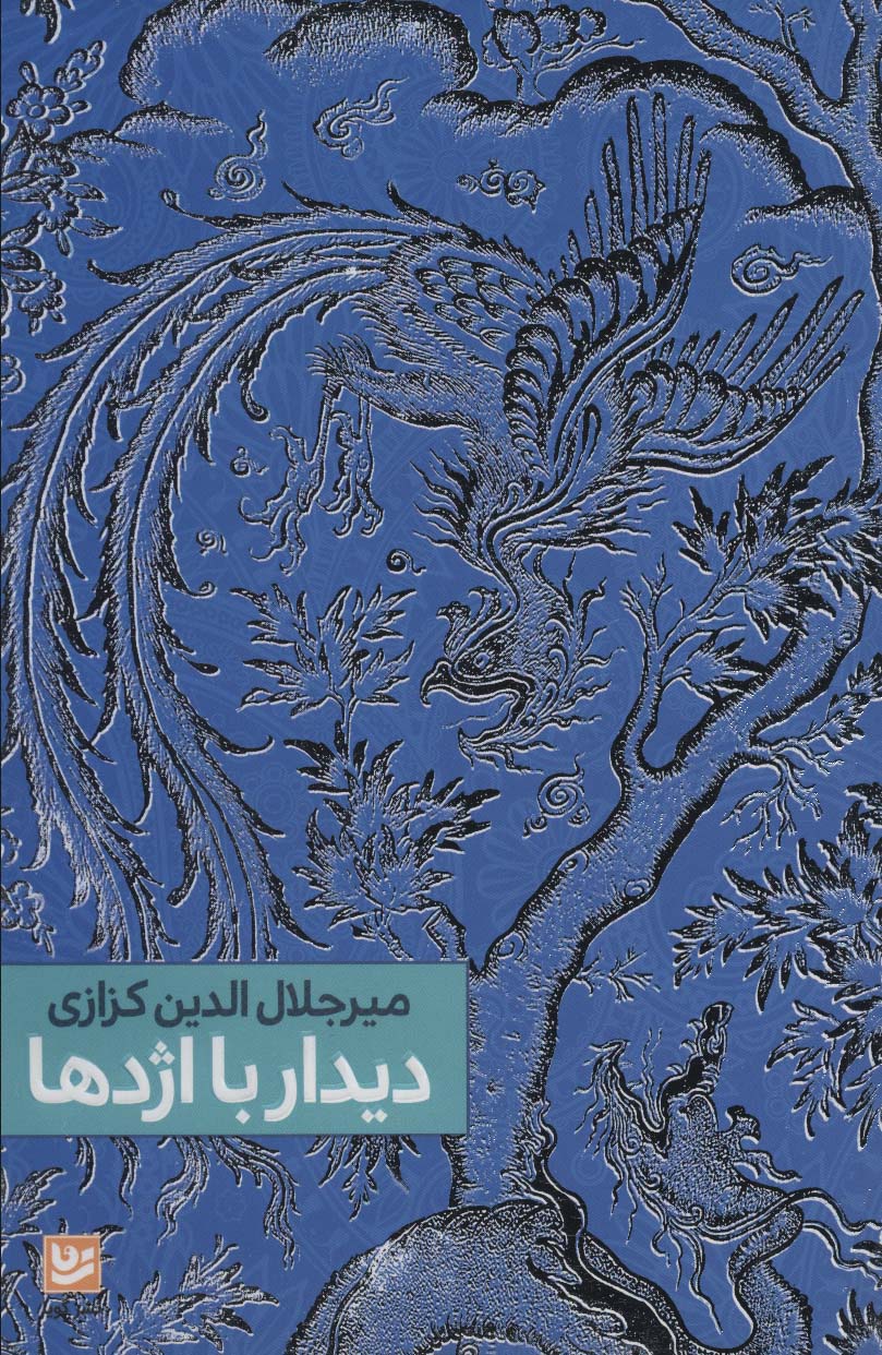 پایانه - دیدار با اژدها